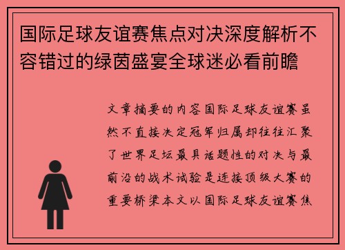 国际足球友谊赛焦点对决深度解析不容错过的绿茵盛宴全球迷必看前瞻