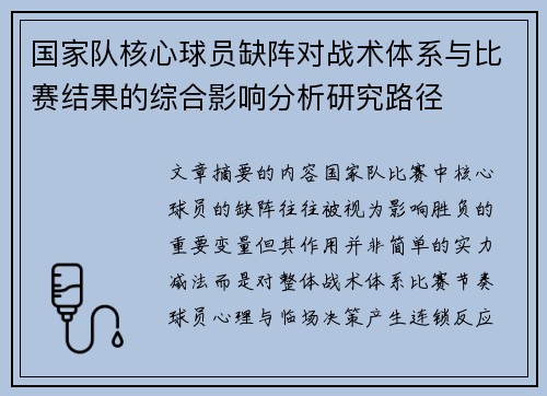 国家队核心球员缺阵对战术体系与比赛结果的综合影响分析研究路径