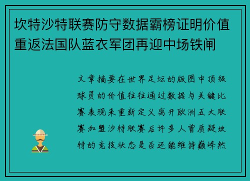 坎特沙特联赛防守数据霸榜证明价值重返法国队蓝衣军团再迎中场铁闸 坎特沙特联赛防守数据霸榜证明价值重返法国队蓝衣军团再迎中场铁闸