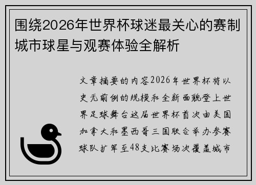 围绕2026年世界杯球迷最关心的赛制城市球星与观赛体验全解析
