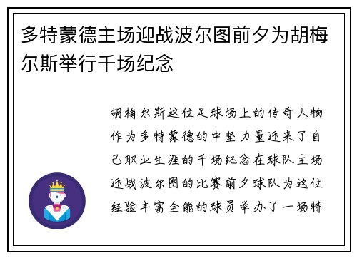 多特蒙德主场迎战波尔图前夕为胡梅尔斯举行千场纪念 多特蒙德主场迎战波尔图前夕为胡梅尔斯举行千场纪念
