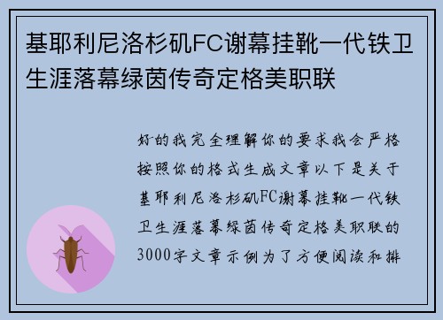 基耶利尼洛杉矶FC谢幕挂靴一代铁卫生涯落幕绿茵传奇定格美职联 基耶利尼洛杉矶FC谢幕挂靴一代铁卫生涯落幕绿茵传奇定格美职联