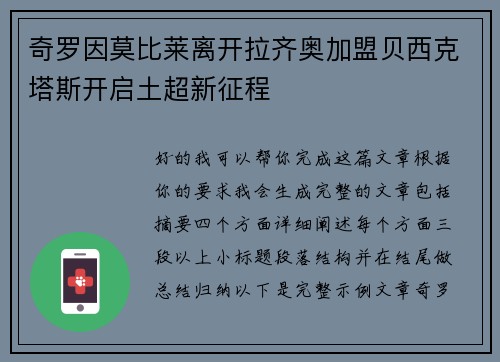 奇罗因莫比莱离开拉齐奥加盟贝西克塔斯开启土超新征程 奇罗因莫比莱离开拉齐奥加盟贝西克塔斯开启土超新征程