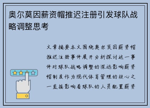 奥尔莫因薪资帽推迟注册引发球队战略调整思考