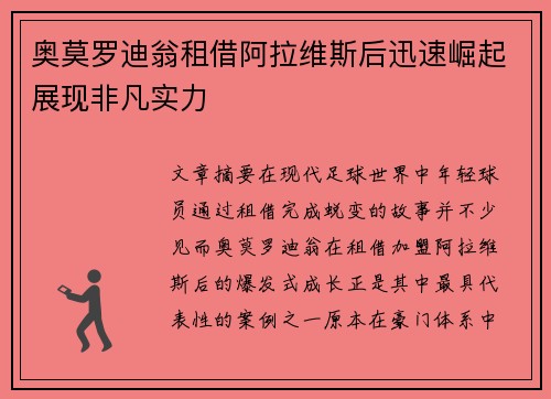 奥莫罗迪翁租借阿拉维斯后迅速崛起展现非凡实力 奥莫罗迪翁租借阿拉维斯后迅速崛起展现非凡实力