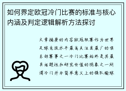 如何界定欧冠冷门比赛的标准与核心内涵及判定逻辑解析方法探讨 如何界定欧冠冷门比赛的标准与核心内涵及判定逻辑解析方法探讨