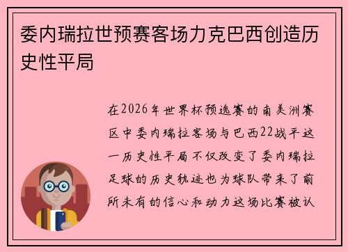 委内瑞拉世预赛客场力克巴西创造历史性平局 委内瑞拉世预赛客场力克巴西创造历史性平局