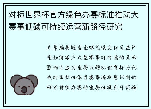 对标世界杯官方绿色办赛标准推动大赛事低碳可持续运营新路径研究