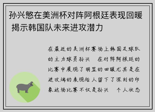 孙兴慜在美洲杯对阵阿根廷表现回暖 揭示韩国队未来进攻潜力 孙兴慜在美洲杯对阵阿根廷表现回暖 揭示韩国队未来进攻潜力