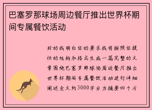 巴塞罗那球场周边餐厅推出世界杯期间专属餐饮活动 巴塞罗那球场周边餐厅推出世界杯期间专属餐饮活动