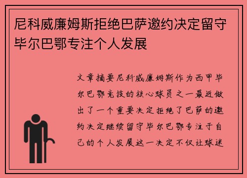 尼科威廉姆斯拒绝巴萨邀约决定留守毕尔巴鄂专注个人发展