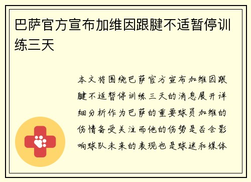 巴萨官方宣布加维因跟腱不适暂停训练三天
