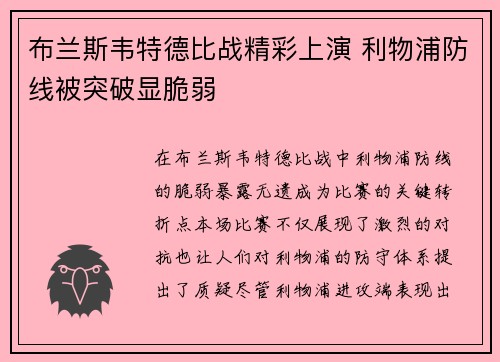 布兰斯韦特德比战精彩上演 利物浦防线被突破显脆弱