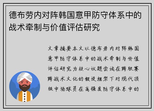 德布劳内对阵韩国意甲防守体系中的战术牵制与价值评估研究 德布劳内对阵韩国意甲防守体系中的战术牵制与价值评估研究