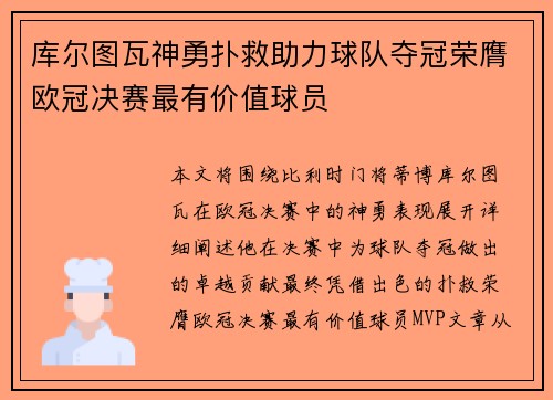 库尔图瓦神勇扑救助力球队夺冠荣膺欧冠决赛最有价值球员