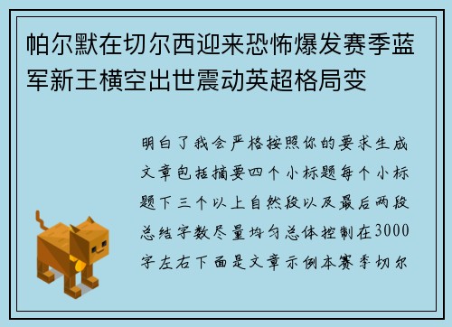 帕尔默在切尔西迎来恐怖爆发赛季蓝军新王横空出世震动英超格局变 帕尔默在切尔西迎来恐怖爆发赛季蓝军新王横空出世震动英超格局变