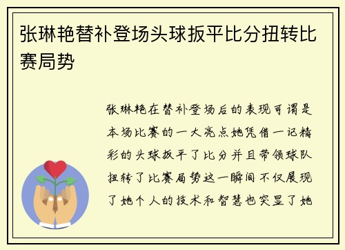 张琳艳替补登场头球扳平比分扭转比赛局势