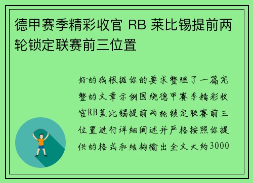 德甲赛季精彩收官 RB 莱比锡提前两轮锁定联赛前三位置