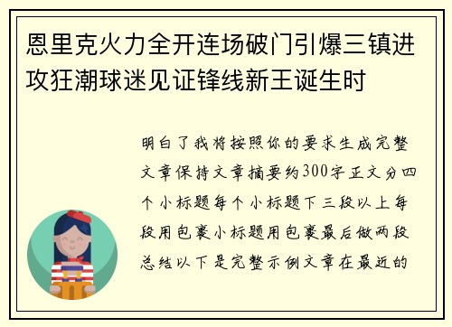 恩里克火力全开连场破门引爆三镇进攻狂潮球迷见证锋线新王诞生时