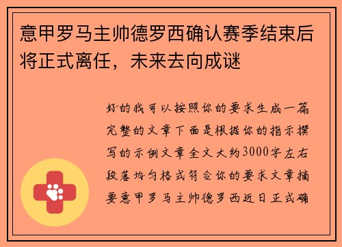 意甲罗马主帅德罗西确认赛季结束后将正式离任,未来去向成谜 意甲罗马主帅德罗西确认赛季结束后将正式离任,未来去向成谜