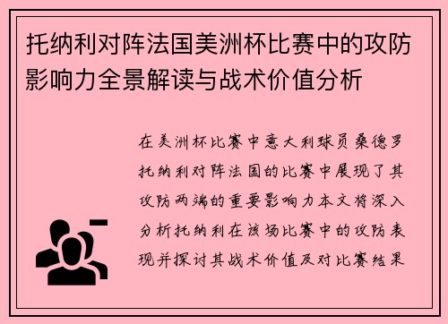 托纳利对阵法国美洲杯比赛中的攻防影响力全景解读与战术价值分析