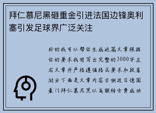 拜仁慕尼黑砸重金引进法国边锋奥利塞引发足球界广泛关注