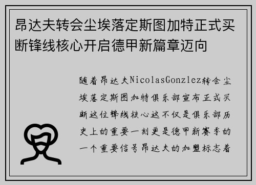昂达夫转会尘埃落定斯图加特正式买断锋线核心开启德甲新篇章迈向