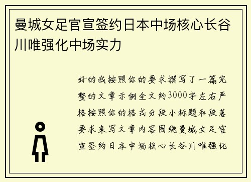 曼城女足官宣签约日本中场核心长谷川唯强化中场实力