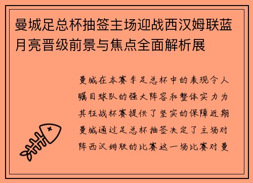 曼城足总杯抽签主场迎战西汉姆联蓝月亮晋级前景与焦点全面解析展 曼城足总杯抽签主场迎战西汉姆联蓝月亮晋级前景与焦点全面解析展