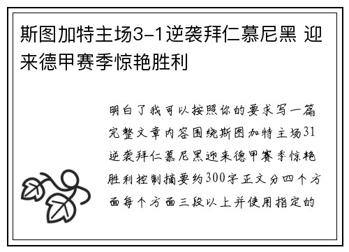 斯图加特主场3-1逆袭拜仁慕尼黑 迎来德甲赛季惊艳胜利 斯图加特主场3-1逆袭拜仁慕尼黑 迎来德甲赛季惊艳胜利