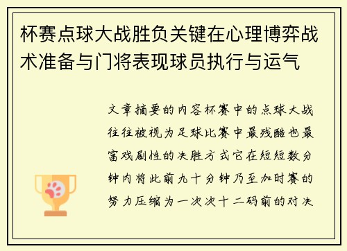 杯赛点球大战胜负关键在心理博弈战术准备与门将表现球员执行与运气 杯赛点球大战胜负关键在心理博弈战术准备与门将表现球员执行与运气