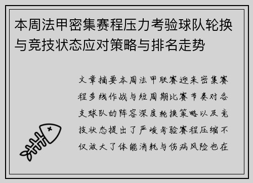 本周法甲密集赛程压力考验球队轮换与竞技状态应对策略与排名走势