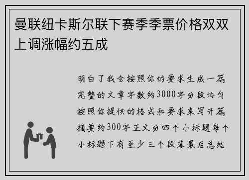 曼联纽卡斯尔联下赛季季票价格双双上调涨幅约五成