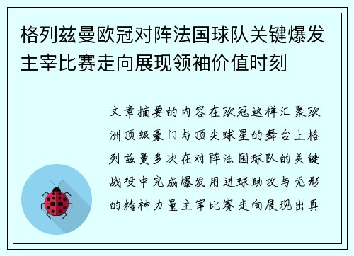 格列兹曼欧冠对阵法国球队关键爆发主宰比赛走向展现领袖价值时刻 格列兹曼欧冠对阵法国球队关键爆发主宰比赛走向展现领袖价值时刻
