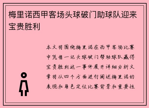 梅里诺西甲客场头球破门助球队迎来宝贵胜利