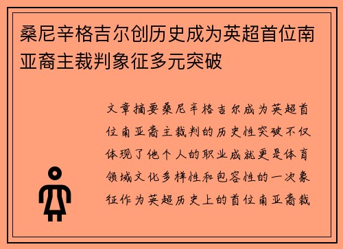 桑尼辛格吉尔创历史成为英超首位南亚裔主裁判象征多元突破