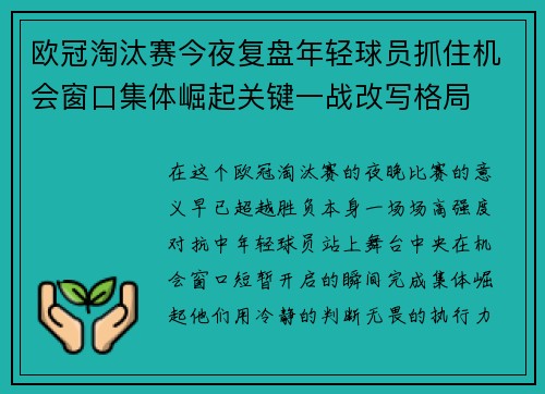 欧冠淘汰赛今夜复盘年轻球员抓住机会窗口集体崛起关键一战改写格局 欧冠淘汰赛今夜复盘年轻球员抓住机会窗口集体崛起关键一战改写格局