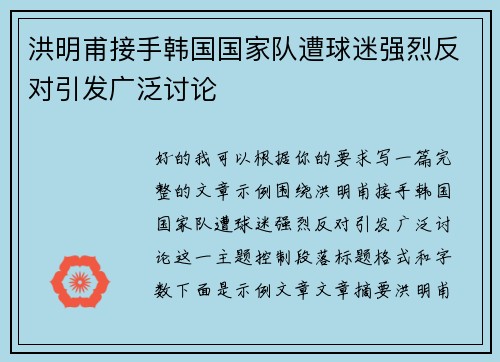 洪明甫接手韩国国家队遭球迷强烈反对引发广泛讨论