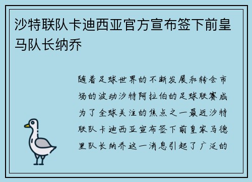 沙特联队卡迪西亚官方宣布签下前皇马队长纳乔 沙特联队卡迪西亚官方宣布签下前皇马队长纳乔