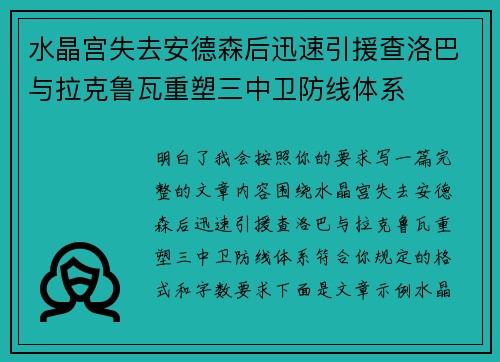 水晶宫失去安德森后迅速引援查洛巴与拉克鲁瓦重塑三中卫防线体系