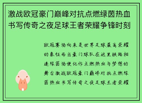 激战欧冠豪门巅峰对抗点燃绿茵热血书写传奇之夜足球王者荣耀争锋时刻