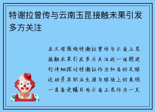 特谢拉曾传与云南玉昆接触未果引发多方关注