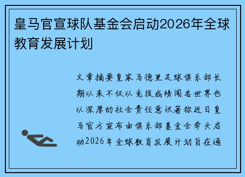 皇马官宣球队基金会启动2026年全球教育发展计划