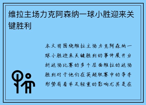维拉主场力克阿森纳一球小胜迎来关键胜利